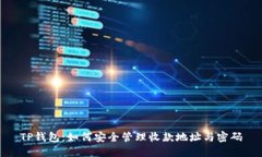 TP钱包：如何安全管理收款