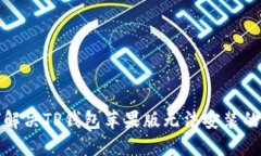 如何解决TP钱包苹果版无法