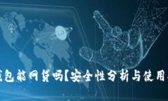 TP钱包能网贷吗？安全性分