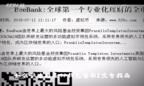 如何快速联系TP钱包客服？完整指南